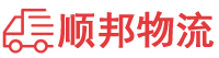 云浮物流专线,云浮物流公司
